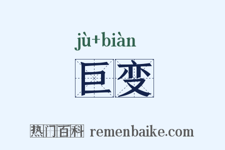 巨变是什么意思的图片